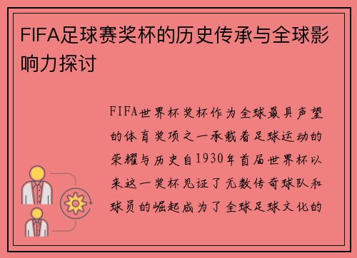FIFA足球赛奖杯的历史传承与全球影响力探讨