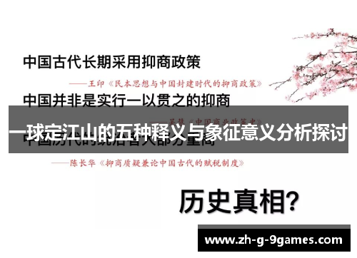 一球定江山的五种释义与象征意义分析探讨