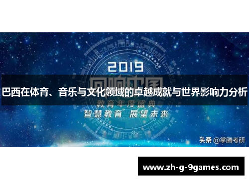 巴西在体育、音乐与文化领域的卓越成就与世界影响力分析