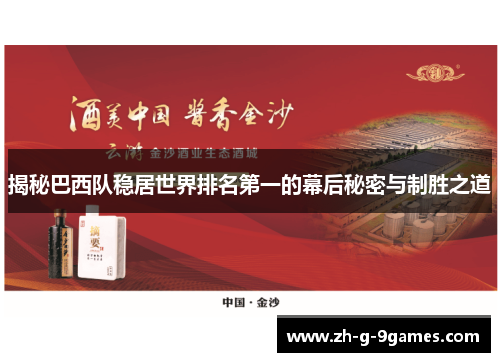 揭秘巴西队稳居世界排名第一的幕后秘密与制胜之道