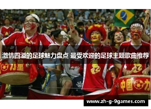 激情四溢的足球魅力盘点 最受欢迎的足球主题歌曲推荐