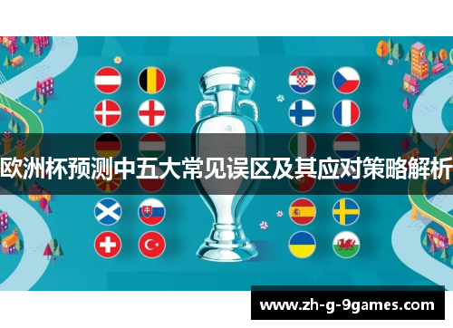 欧洲杯预测中五大常见误区及其应对策略解析