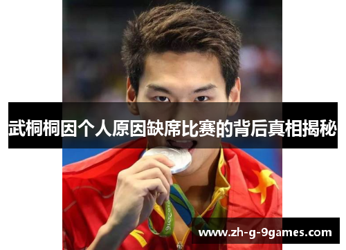 武桐桐因个人原因缺席比赛的背后真相揭秘