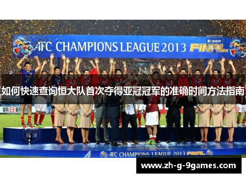 如何快速查询恒大队首次夺得亚冠冠军的准确时间方法指南