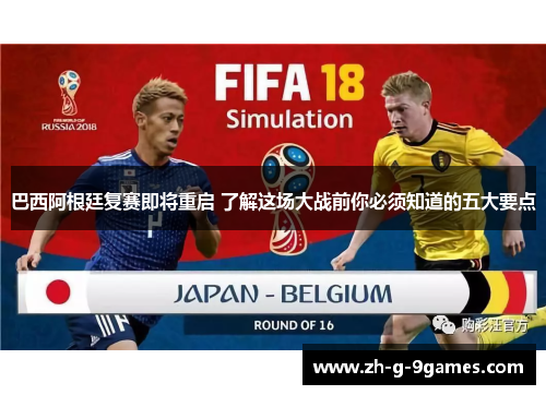 巴西阿根廷复赛即将重启 了解这场大战前你必须知道的五大要点