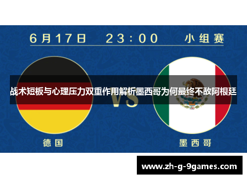 战术短板与心理压力双重作用解析墨西哥为何最终不敌阿根廷