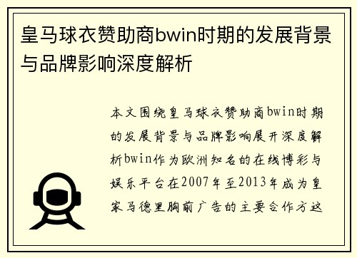 皇马球衣赞助商bwin时期的发展背景与品牌影响深度解析
