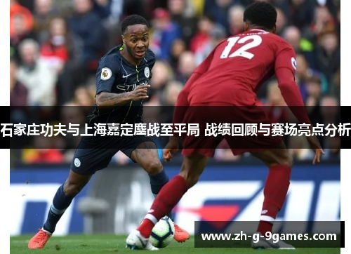 石家庄功夫与上海嘉定鏖战至平局 战绩回顾与赛场亮点分析