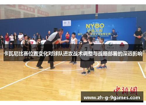 卡瓦尼比赛位置变化对球队进攻战术调整与战略部署的深远影响