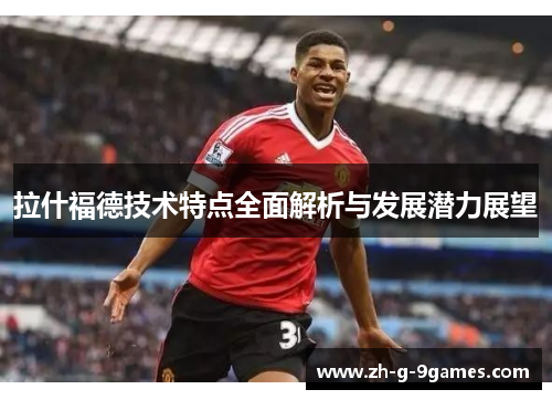 拉什福德技术特点全面解析与发展潜力展望