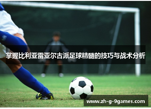 掌握比利亚雷亚尔古派足球精髓的技巧与战术分析