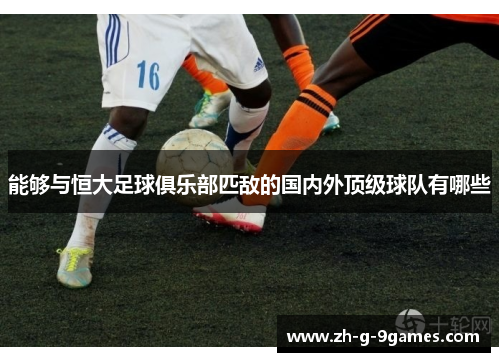 能够与恒大足球俱乐部匹敌的国内外顶级球队有哪些