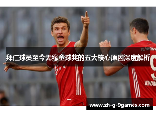 拜仁球员至今无缘金球奖的五大核心原因深度解析