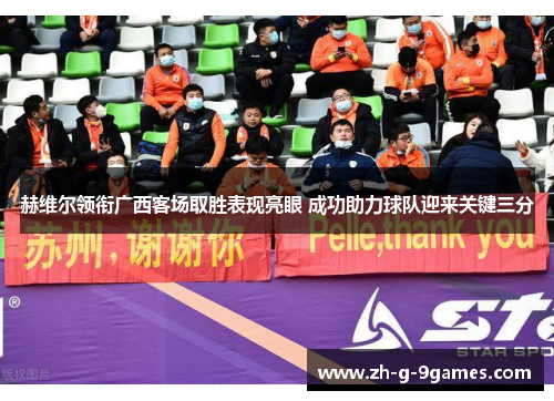 赫维尔领衔广西客场取胜表现亮眼 成功助力球队迎来关键三分