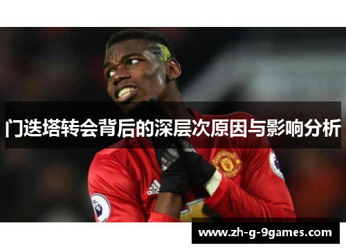门迭塔转会背后的深层次原因与影响分析
