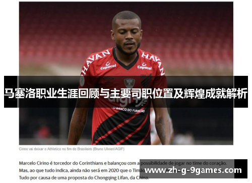 马塞洛职业生涯回顾与主要司职位置及辉煌成就解析