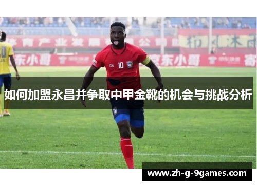 如何加盟永昌并争取中甲金靴的机会与挑战分析