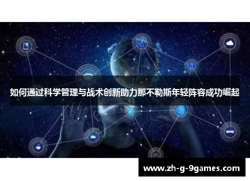 如何通过科学管理与战术创新助力那不勒斯年轻阵容成功崛起