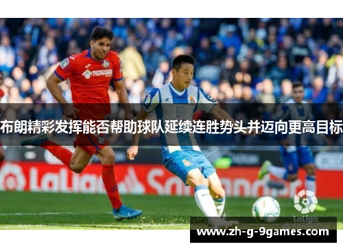 布朗精彩发挥能否帮助球队延续连胜势头并迈向更高目标