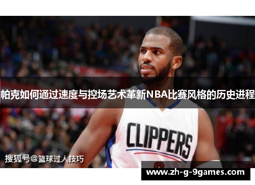帕克如何通过速度与控场艺术革新NBA比赛风格的历史进程