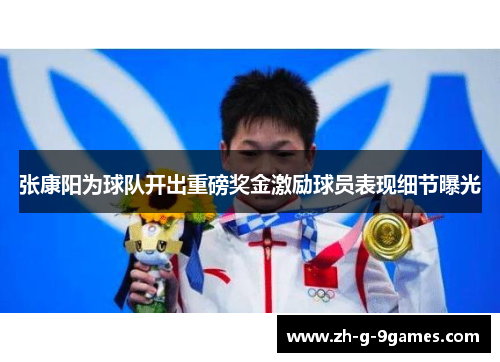 张康阳为球队开出重磅奖金激励球员表现细节曝光