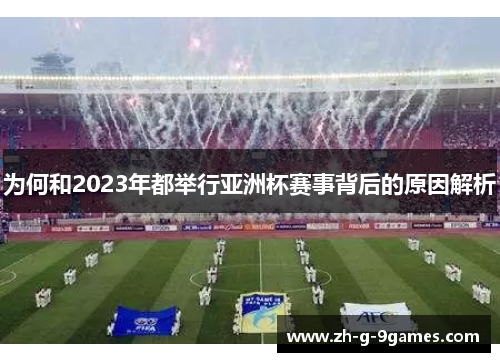 为何和2023年都举行亚洲杯赛事背后的原因解析