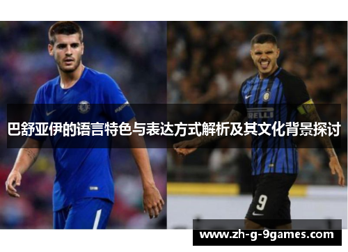 巴舒亚伊的语言特色与表达方式解析及其文化背景探讨