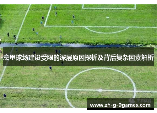 意甲球场建设受限的深层原因探析及背后复杂因素解析