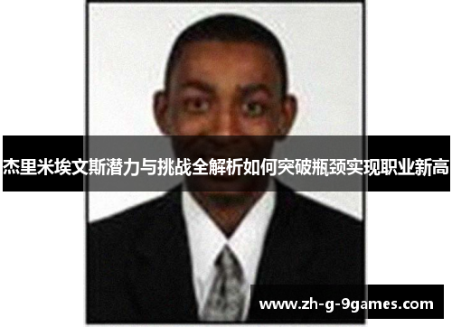 杰里米埃文斯潜力与挑战全解析如何突破瓶颈实现职业新高