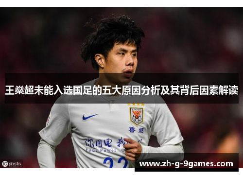 王燊超未能入选国足的五大原因分析及其背后因素解读