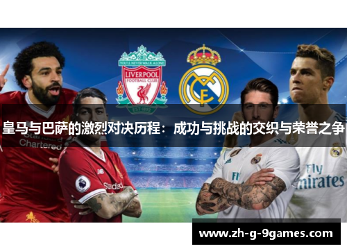 皇马与巴萨的激烈对决历程：成功与挑战的交织与荣誉之争