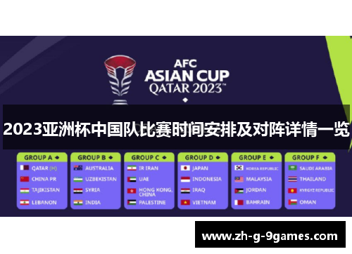 2023亚洲杯中国队比赛时间安排及对阵详情一览