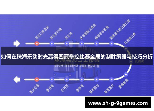 如何在珠海乐动时光赢得四冠掌控比赛全局的制胜策略与技巧分析