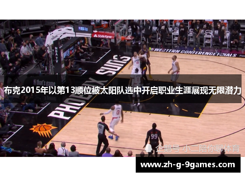 布克2015年以第13顺位被太阳队选中开启职业生涯展现无限潜力