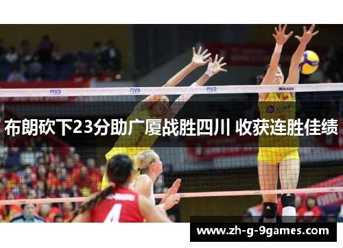 布朗砍下23分助广厦战胜四川 收获连胜佳绩