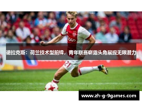 德拉克斯：荷兰技术型前锋，青年联赛崭露头角展现无限潜力