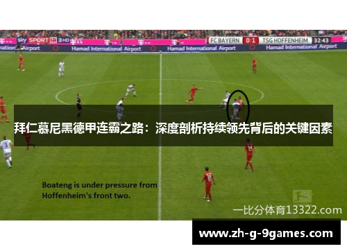 拜仁慕尼黑德甲连霸之路：深度剖析持续领先背后的关键因素