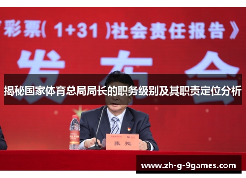 揭秘国家体育总局局长的职务级别及其职责定位分析
