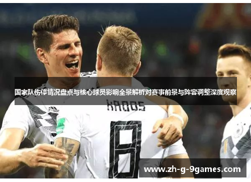 国家队伤停情况盘点与核心球员影响全景解析对赛事前景与阵容调整深度观察