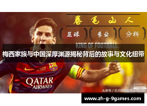 梅西家族与中国深厚渊源揭秘背后的故事与文化纽带