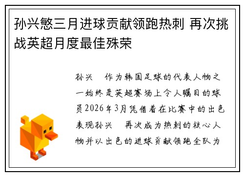 孙兴慜三月进球贡献领跑热刺 再次挑战英超月度最佳殊荣