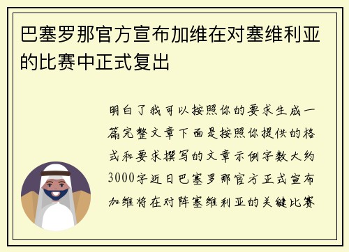 巴塞罗那官方宣布加维在对塞维利亚的比赛中正式复出
