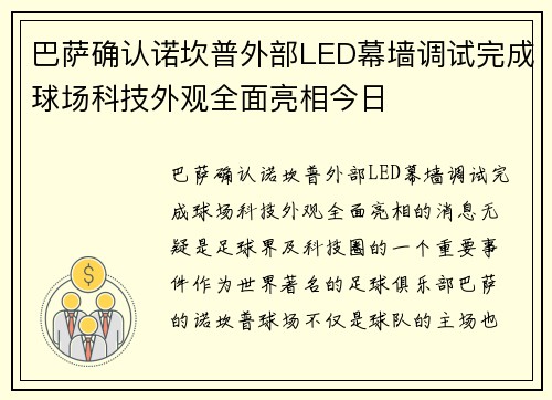巴萨确认诺坎普外部LED幕墙调试完成球场科技外观全面亮相今日