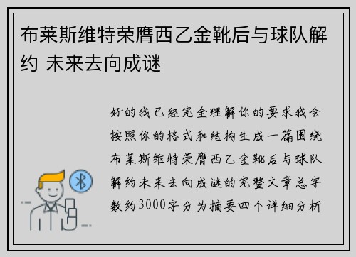 布莱斯维特荣膺西乙金靴后与球队解约 未来去向成谜