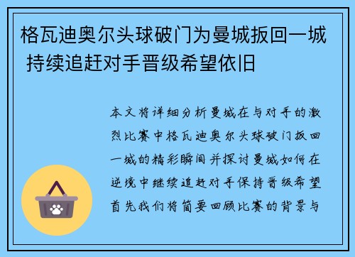 格瓦迪奥尔头球破门为曼城扳回一城 持续追赶对手晋级希望依旧