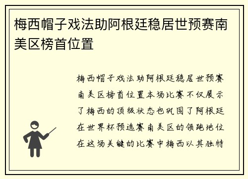 梅西帽子戏法助阿根廷稳居世预赛南美区榜首位置 梅西帽子戏法助阿根廷稳居世预赛南美区榜首位置