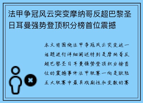 法甲争冠风云突变摩纳哥反超巴黎圣日耳曼强势登顶积分榜首位震撼