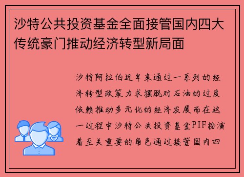 沙特公共投资基金全面接管国内四大传统豪门推动经济转型新局面
