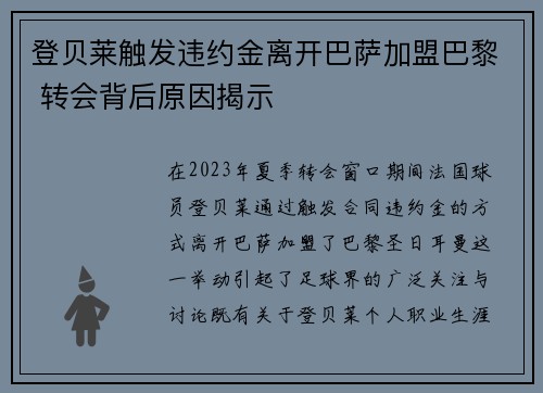 登贝莱触发违约金离开巴萨加盟巴黎 转会背后原因揭示